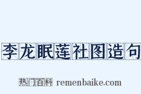 李龙眠莲社图造句是什么意思的图片